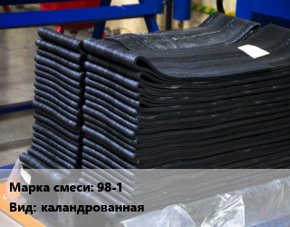 Резиновая смесь 98-1 каландрованная, кг, маслобензостойкая цена от 342 Тг / кг, где купить, условия доставки в Кызылорде и Кызылординской области